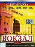 Вокзал сериал 2003 смотреть онлайн бесплатно в хорошем качестве HD